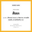 สัขยะ หมายถึงอะไร?, คำในภาษาไทย สัขยะ หมายถึง [สักขะยะ] (แบบ) น. มิตรภาพ, ความสนิทสนมกัน, ความรักใคร่กัน. (ส.).