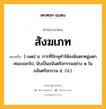 สังฆเภท หมายถึงอะไร?, คำในภาษาไทย สังฆเภท หมายถึง [-เพด] น. การที่ภิกษุทําให้สงฆ์แตกหมู่แตกคณะออกไป, นับเป็นอนันตริยกรรมอย่าง ๑ ในอนันตริยกรรม ๕. (ป.).