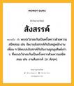 สังสรรค์ หมายถึงอะไร?, คำในภาษาไทย สังสรรค์ หมายถึง ก. พบปะวิสาสะกันเป็นครั้งคราวด้วยความสนิทสนม เช่น จัดงานสังสรรค์กันในหมู่พนักงาน เพื่อน ๆ ได้พบปะสังสรรค์กันในงานชุมนุมศิษย์เก่า. ว. ที่พบปะวิสาสะกันเป็นครั้งคราวด้วยความสนิทสนม เช่น งานสังสรรค์. (ส. สํสรฺค).