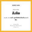 สังหิต หมายถึงอะไร?, คำในภาษาไทย สังหิต หมายถึง ก. รวมไว้, ผูกหรือติดเข้าด้วยกัน. (ส. สํหิต).