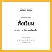 สังเวียน หมายถึงอะไร?, คำในภาษาไทย สังเวียน หมายถึง น. ชื่อลายชนิดหนึ่ง.