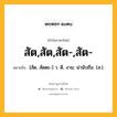 สัต,สัต,สัต-,สัต- หมายถึงอะไร?, คำในภาษาไทย สัต,สัต,สัต-,สัต- หมายถึง [สัด, สัดตะ-] ว. ดี, งาม; น่านับถือ. (ส.).