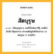 สัตบุรุษ หมายถึงอะไร?, คำในภาษาไทย สัตบุรุษ หมายถึง [สัดบุหฺรุด] น. คนที่เป็นสัมมาทิฐิ, คนดีน่านับถือ มีคุณธรรม ประพฤติอยู่ในศีลในธรรม. (ส. สตฺปุรุษ; ป. สปฺปุริส).