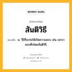 สันติวิธี หมายถึงอะไร?, คำในภาษาไทย สันติวิธี หมายถึง น. วิธีที่จะก่อให้เกิดความสงบ เช่น เจรจาสงบศึกโดยสันติวิธี.