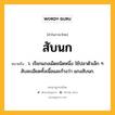 สับนก หมายถึงอะไร?, คำในภาษาไทย สับนก หมายถึง ว. เรียกแกงเผ็ดชนิดหนึ่ง ใช้ปลาตัวเล็ก ๆ สับละเอียดทั้งเนื้อและก้างว่า แกงสับนก.