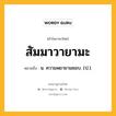 สัมมาวายามะ หมายถึงอะไร?, คำในภาษาไทย สัมมาวายามะ หมายถึง น. ความพยายามชอบ. (ป.).