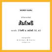 สัมโพธิ หมายถึงอะไร?, คำในภาษาไทย สัมโพธิ หมายถึง [-โพทิ] น. สมโพธิ. (ป., ส.).