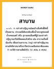 สาบาน หมายถึงอะไร?, คำในภาษาไทย สาบาน หมายถึง ก. กล่าวคําปฏิญาณโดยอ้างสิ่งศักดิ์สิทธิ์เป็นพยาน, ประเพณีเดิมจะต้องดื่มนํ้าพระพุทธมนต์ นํ้าเทพมนตร์ หรือ สุราผสมเลือดที่ผู้ร่วมกล่าวคำปฏิญาณกรีดให้หยดลงไปด้วย เช่น สาบานเป็นพี่น้องกัน เพื่อนร่วมสาบาน; (กฎ) กล่าวคําปฏิญาณตามลัทธิศาสนาหรือจารีตประเพณีแห่งชาติของตนว่า จะให้การตามสัตย์จริง. (ป. สปน; ส. ศปน).