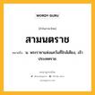 สามนตราช หมายถึงอะไร?, คำในภาษาไทย สามนตราช หมายถึง น. พระราชาแห่งแคว้นที่ใกล้เคียง, เจ้าประเทศราช.