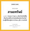 สามยทรัพย์ หมายถึงอะไร?, คำในภาษาไทย สามยทรัพย์ หมายถึง [สามะยะ-] (กฎ) น. อสังหาริมทรัพย์ที่ผู้เป็นเจ้าของได้รับประโยชน์เหนืออสังหาริมทรัพย์ของผู้อื่นที่ตกอยู่ในภาระจํายอม, คู่กับ ภารยทรัพย์.