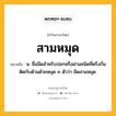 สามหมุด หมายถึงอะไร?, คำในภาษาไทย สามหมุด หมายถึง น. ชื่อมีดสําหรับปอกหรือฝานชนิดที่ตรึงกั่นติดกับด้ามด้วยหมุด ๓ ตัวว่า มีดสามหมุด.