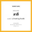 สาลี หมายถึงอะไร?, คำในภาษาไทย สาลี หมายถึง น. ข้าวสาลี. (ดู ข้าวสาลี).