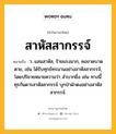 สาหัสสากรรจ์ หมายถึงอะไร?, คำในภาษาไทย สาหัสสากรรจ์ หมายถึง ว. แสนสาหัส, ร้ายแรงมาก, คอขาดบาดตาย, เช่น ได้รับทุกข์ทรมานอย่างสาหัสสากรรจ์, โดยปริยายหมายความว่า ลำบากยิ่ง เช่น ทางนี้ทุรกันดารสาหัสสากรรจ์ บุกป่าฝ่าดงอย่างสาหัสสากรรจ์.