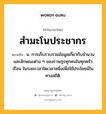 สำมะโนประชากร หมายถึงอะไร?, คำในภาษาไทย สำมะโนประชากร หมายถึง น. การเก็บรวบรวมข้อมูลเกี่ยวกับจํานวนและลักษณะต่าง ๆ ของราษฎรทุกคนในทุกครัวเรือน ในระยะเวลาใดเวลาหนึ่งเพื่อใช้ประโยชน์ในทางสถิติ.