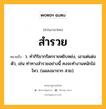 สำรวย หมายถึงอะไร?, คำในภาษาไทย สำรวย หมายถึง ว. ทํากิริยากรีดกรายหยิบหย่ง, เอาแต่แต่งตัว, เช่น ท่าทางสำรวยอย่างนี้ คงจะทำงานหนักไม่ไหว. (แผลงมาจาก สวย).