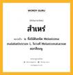 สำเหร่ หมายถึงอะไร?, คำในภาษาไทย สำเหร่ หมายถึง น. ชื่อไม้ต้นชนิด Melastoma malabathricum L. ในวงศ์ Melastomataceae ดอกสีชมพู.