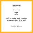 สิขี หมายถึงอะไร?, คำในภาษาไทย สิขี หมายถึง น. เปลวไฟ; นกยูง; พระนามของพระพุทธเจ้าองค์หนึ่ง. (ป.; ส. ศิขินฺ).