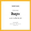 สินธุระ หมายถึงอะไร?, คำในภาษาไทย สินธุระ หมายถึง น. ช้าง. (ป., ส.).