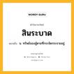 สินระบาด หมายถึงอะไร?, คำในภาษาไทย สินระบาด หมายถึง น. ทรัพย์ของผู้ตายที่กระจัดกระจายอยู่.