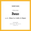 สิพนะ หมายถึงอะไร?, คำในภาษาไทย สิพนะ หมายถึง [สิบพะ-] น. การเย็บ. (ป. สิพฺพน).