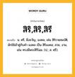 สิริ,สิริ,สิรี หมายถึงอะไร?, คำในภาษาไทย สิริ,สิริ,สิรี หมายถึง น. ศรี, มิ่งขวัญ, มงคล, เช่น สิริราชสมบัติ, มักใช้เข้าคู่กับคำ มงคล เป็น สิริมงคล; สวย, งาม, เช่น ทรงมีพระสิริโฉม. (ป.; ส. ศฺรี).