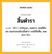 สิ้นตำรา หมายถึงอะไร?, คำในภาษาไทย สิ้นตำรา หมายถึง (สํา) ว. จนปัญญา, หมดทาง, หมดฝีมือ, เช่น หมอช่วยคนไข้จนสิ้นตำรา คนไข้ก็ไม่ฟื้น, หมดตํารา ก็ว่า.