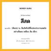 สีสด หมายถึงอะไร?, คำในภาษาไทย สีสด หมายถึง (ศิลปะ) น. สีแท้หรือสีที่เปล่งประกายสดใสอย่างสีแดง เหลือง ส้ม เขียว.