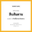 สืบสันดาน หมายถึงอะไร?, คำในภาษาไทย สืบสันดาน หมายถึง ก. สืบเชื้อสายมาโดยตรง.