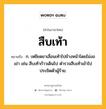 สืบเท้า หมายถึงอะไร?, คำในภาษาไทย สืบเท้า หมายถึง ก. เหยียดขาเลื่อนเท้าไปข้างหน้าโดยไม่งอเข่า เช่น สืบเท้าก้าวเดินไป ตำรวจสืบเท้าเข้าไปประชิดตัวผู้ร้าย.