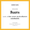 สืบเสาะ หมายถึงอะไร?, คำในภาษาไทย สืบเสาะ หมายถึง ก. ค้นหา, แสวงหา, เช่น ตำรวจสืบเสาะหาแหล่งผลิตเฮโรอีน.