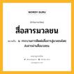 สื่อสารมวลชน หมายถึงอะไร?, คำในภาษาไทย สื่อสารมวลชน หมายถึง น. กระบวนการติดต่อสื่อสารสู่มวลชนโดยส่งสารผ่านสื่อมวลชน.