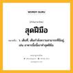 สุดฝีมือ หมายถึงอะไร?, คำในภาษาไทย สุดฝีมือ หมายถึง ว. เต็มที่, เต็มกำลังความสามารถที่มีอยู่, เช่น อาหารมื้อนี้เขาทำสุดฝีมือ.