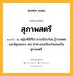 สุภาพสตรี หมายถึงอะไร?, คำในภาษาไทย สุภาพสตรี หมายถึง น. หญิงที่มีกิริยาวาจาเรียบร้อย รู้กาลเทศะ และมีคุณธรรม เช่น ท่าทางเธอเรียบร้อยสมเป็นสุภาพสตรี.