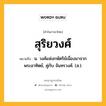 สุริยวงศ์ หมายถึงอะไร?, คำในภาษาไทย สุริยวงศ์ หมายถึง น. วงศ์แห่งกษัตริย์เนื่องมาจากพระอาทิตย์, คู่กับ จันทรวงศ์. (ส.).