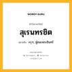 สุเรนทรชิต หมายถึงอะไร?, คำในภาษาไทย สุเรนทรชิต หมายถึง ครุฑ, ผู้ชนะพระอินทร์ ประเภท คำนาม หมวด คำนาม