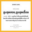 สูงสุดสอย,สูงสุดเอื้อม หมายถึงอะไร?, คำในภาษาไทย สูงสุดสอย,สูงสุดเอื้อม หมายถึง (สํา) ว. สูงเกินกว่าที่จะสอยหรือเอื้อมได้, โดยปริยายใช้หมายถึงหญิงสูงศักดิ์ที่ยากเกินกว่าที่คนธรรมดาสามัญจะเอามาเป็นภรรยาได้.