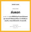 ส่งดอก หมายถึงอะไร?, คำในภาษาไทย ส่งดอก หมายถึง ก. อาการที่ใช้เข็มร้อยก้านดอกไม้เช่นดอกพุด ดอกมะลิ ให้แต่ละดอกยื่นยาวจากเข็มได้ระยะเสมอกัน; นําดอกเบี้ยไปส่งให้, ชําระดอกเบี้ย.