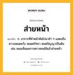 ส่ายหน้า หมายถึงอะไร?, คำในภาษาไทย ส่ายหน้า หมายถึง ก. อาการที่ทำหน้าหันไปมาช้า ๆ แสดงถึงความหมดหวัง หมดศรัทธา หมดปัญญาเป็นต้น เช่น หมอเห็นผลการตรวจคนไข้แล้วส่ายหน้า.