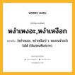 หงำเหงอะ,หงำเหงือก หมายถึงอะไร?, คำในภาษาไทย หงำเหงอะ,หงำเหงือก หมายถึง [หฺงําเหฺงอะ, หฺงำเหฺงือก] ว. หลงจนจำอะไรไม่ได้ (ใช้แก่คนที่แก่มาก).