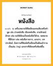 หนังสือ หมายถึงอะไร?, คำในภาษาไทย หนังสือ หมายถึง น. เครื่องหมายใช้ขีดเขียนแทนเสียงหรือคําพูด เช่น อ่านหนังสือ เขียนหนังสือ, ลายลักษณ์อักษร เช่น ขอให้เขียนเป็นหนังสือไว้ด้วย, จดหมายที่มีไปมา เช่น หนังสือราชการ, เอกสาร, บทประพันธ์; ข้อความที่พิมพ์หรือเขียนเป็นต้นแล้วรวมเป็นเล่ม; (กฎ) เอกสารที่เขียนหรือพิมพ์ขึ้น.