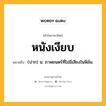 หนังเงียบ หมายถึงอะไร?, คำในภาษาไทย หนังเงียบ หมายถึง (ปาก) น. ภาพยนตร์ที่ไม่มีเสียงในฟิล์ม.