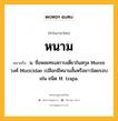 หนาม หมายถึงอะไร?, คำในภาษาไทย หนาม หมายถึง น. ชื่อหอยทะเลกาบเดี่ยวในสกุล Murex วงศ์ Muricidae เปลือกมีหนามสั้นหรือยาวโดยรอบ เช่น ชนิด M. trapa.