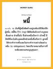 หนี้ หมายถึงอะไร?, คำในภาษาไทย หนี้ หมายถึง น. เงินที่ผู้หนึ่งติดค้างอยู่จะต้องใช้ให้แก่อีกผู้หนึ่ง, หนี้สิน ก็ว่า; (กฎ) นิติสัมพันธ์ระหว่างบุคคลตั้งแต่ ๒ ฝ่ายขึ้นไป ซึ่งฝ่ายหนึ่งเรียกว่า เจ้าหนี้ มีสิทธิที่จะบังคับบุคคลอีกฝ่ายหนึ่งซึ่งเรียกว่า ลูกหนี้ ให้กระทําการหรืองดเว้นกระทําการอย่างใดอย่างหนึ่ง. (อ. obligation); โดยปริยายหมายถึงการที่จะต้องตอบแทนบุญคุณเขา.