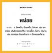 หน่อย หมายถึงอะไร?, คำในภาษาไทย หน่อย หมายถึง ว. นิดหนึ่ง, น้อยหนึ่ง, ไม่มาก, เช่น ขอหน่อย เดินอีกหน่อยก็ถึง; ประเดี๋ยว, ไม่ช้า, ไม่นาน, เช่น รอหน่อย กินเหล้ามาก ๆ อีกหน่อยก็ตาย.