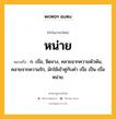 หน่าย หมายถึงอะไร?, คำในภาษาไทย หน่าย หมายถึง ก. เบื่อ, จืดจาง, คลายจากความพัวพัน, คลายจากความรัก, มักใช้เข้าคู่กับคำ เบื่อ เป็น เบื่อหน่าย.