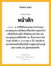 หน้าตัก หมายถึงอะไร?, คำในภาษาไทย หน้าตัก หมายถึง น. คำที่ใช้เรียกขนาดความกว้างของพระพุทธรูปแบบนั่งขัดสมาธิโดยวัดจากสุดเข่าข้างหนึ่งถึงอีกข้างหนึ่ง ใช้วัดด้วยมาตราไทย เช่น พระพุทธรูปองค์นี้หน้าตัก ๑๐ นิ้วพระประธานในโบสถ์ หน้าตัก ๑ วา ๒ ศอก ๕ นิ้ว; โดยปริยายหมายถึงเงินหรือเบี้ยพนันที่วางอยู่ตรงหน้าของผู้เล่นการพนัน เช่น สู้แค่หมดหน้าตัก.