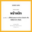 หน้าหงิก หมายถึงอะไร?, คำในภาษาไทย หน้าหงิก หมายถึง ว. มีสีหน้าแสดงอาการโกรธ ไม่พอใจ หรือไม่ได้อย่างใจ เป็นต้น.