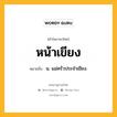 หน้าเขียง หมายถึงอะไร?, คำในภาษาไทย หน้าเขียง หมายถึง น. แม่ครัวประจำเขียง.