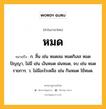 หมด หมายถึงอะไร?, คำในภาษาไทย หมด หมายถึง ก. สิ้น เช่น หมดลม หมดกิเลส หมดปัญญา, ไม่มี เช่น เงินหมด ฝนหมด, จบ เช่น หมดรายการ. ว. ไม่มีอะไรเหลือ เช่น กินหมด ใช้หมด.