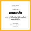 หมดอาลัย หมายถึงอะไร?, คำในภาษาไทย หมดอาลัย หมายถึง ก. ไม่มีใจผูกพัน; ไม่มีความหวังเช่น หมดอาลัยในชีวิต.